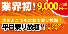 平日乗り放題